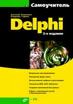 Самоучитель Delphi (+ CD-ROM)