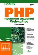 PHP. Практика создания Web-cайтов (+CD)