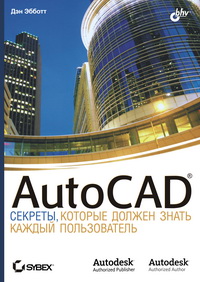 AutoCAD:секреты, которые должен знать каждый пользователь