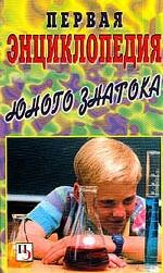 Обложка книги Первая энциклопедия юного знатока. Серия: Первая энциклопедия Обложка книги Первая энциклопедия юного знатока. Серия: Первая энциклопедия