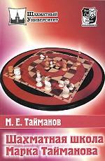 Шахматная школа Марка Тайманова. Учебное издание