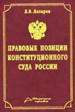 Правовые позиции Конституционного Суда России