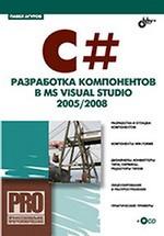 C#. Разработка компонентов в MS Visual Studio 2005/2008 + CD