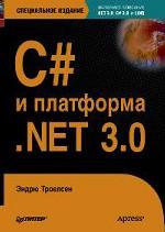 C#и платформа .NET 3.0, специальное издание