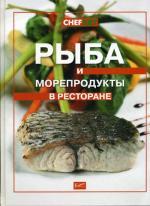 Рыба и морепродукты в ресторане. Сост Федотова И. Ю.