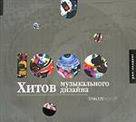 1000хитов музыкального дизайна: коллекция упаковки, постеров и других решений для аудио-продукции