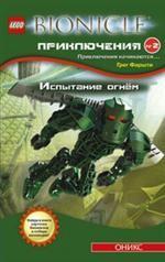 Bionicle.Приключения № 2. Испытание огнем