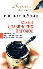 Кухни славянских народов Кухни славянских народов
