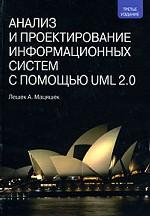 Анализ и проектирование информационных систем с помощью UML 2.0. 3-е издание