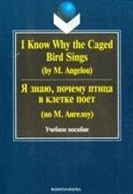 I Know Why the Caged Bird Sings ( by M. Angelou),Я знаю, почему птица в клетке поет ( по М. Ангелоу)