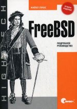 FreeBSD. Подробное руководство, 2-е издание
