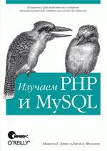 Изучаем PHP и MySQL, 2-е издание (файл PDF)