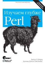 Perl:изучаем глубже, 2-е издание (файл PDF)