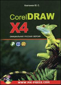 CorelDRAW X4.Официальная русская версия. Руководство пользователя (+CD)