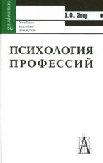 Психология профессий / 5-е изд.