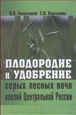 Плодородие и удобрение серых лесных почв ополий Центральной России