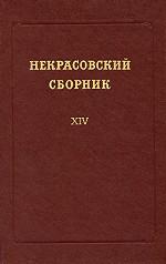 Некрасовский сборник