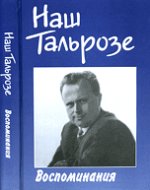 Наш Тальрозе: воспоминания: к 85-летию со дня рождения В.Л.Тальрозе