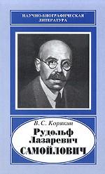 Рудольф Лазаревич Самойлович, 1881-1939 (Науч.-биогр. литература)