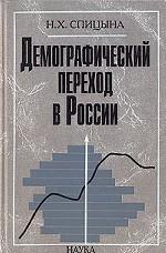 Демографический переход в России: антропогенетический анализ