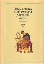 Библиотека литературы Древней Руси. Том 15. XVII век