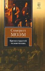 Бремя страстей человеческих Бремя страстей человеческих