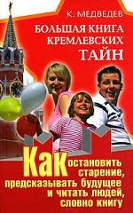 Большая книга кремлевских тайн. Как остановить старение, предсказывать будущее и читать людей, словно книгу
