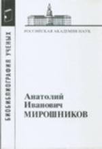 Мирошников Анатолий Иванович (Материалы к биобиблиографии ученых.Вып.18)