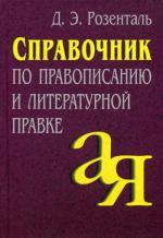 Справочник По Правописанию И Литературной Правке Розенталя Справочник По Правописанию И Литературной Правке Розенталя