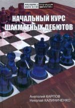 Нач. курс шахматных дебютов