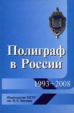 Полиграф в России: 1993-2008 г. г.: ретроспективный сборник научных статей