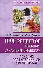 1000 рецептов больным сахарным диабетом. 6-е издание, стереотипное