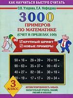 3000примеров по математике. 3 класс (счет в пределах 100)