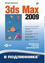 3ds MAX 2009 + СD-ROM