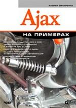 Ajax на примерах + CD