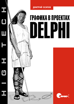Графика в проектах Delphi (файл PDF)