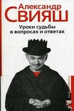 Уроки судьбы в вопросах и ответах Уроки судьбы в вопросах и ответах