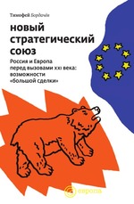 Новый стратегический союз. Россия и Европа перед вызовами XXI века. Возможности"большой сделки"