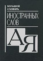 Большой словарь иностранных слов Большой словарь иностранных слов