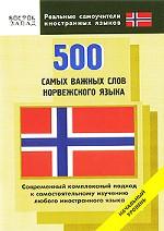 500самых важных слов норвежского языка. Начальный уровень
