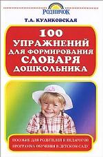 100упражнений для формирования словаря дошкольников