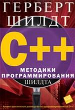 C++.Методики программирования Шилдта