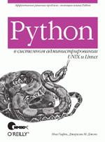 Python в системном администрировании UNIX и Linux