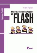 Мультипликация и Flash (файл PDF)