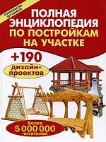 Полная энциклопедия по постройкам на участке Полная энциклопедия по постройкам на участке