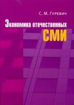 Экономика отечественных СМИ. 4-е изд., перераб. и доп