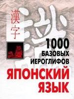 1000базовых иероглифов. Японский язык