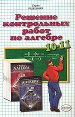 Решение контрольных работы по алгебре мордкович 10-11 класс скачать бесплатно Решение контрольных работы по алгебре мордкович 10-11 класс скачать бесплатно