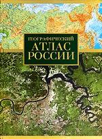 Географический атлас России