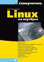 Linux на ноутбуке